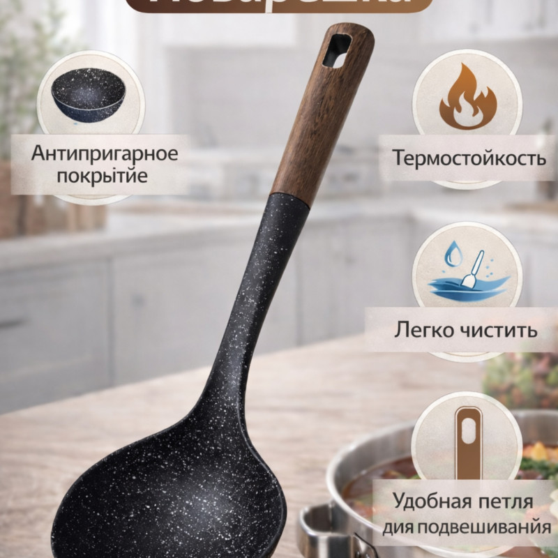 Антипригарный поварёшка