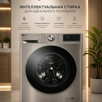 Стиральная машина LG ThinQ