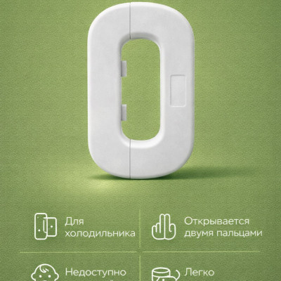 Защитный замок для холодильника
