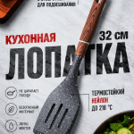 Кухонная лопатка с антипригарным покрытием