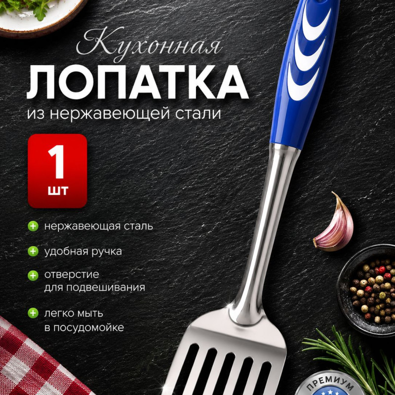 Кухонная лопатка из нержавеющей стали