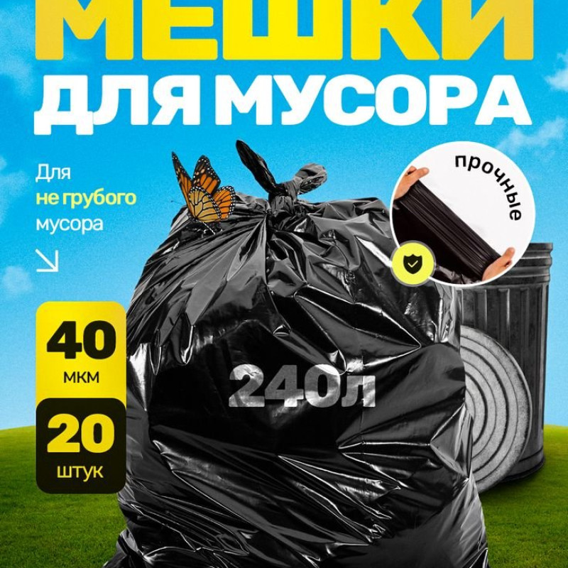 Пакет для мусора