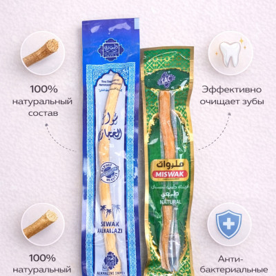 Мисвак — натуральная щётка для чистки зубов