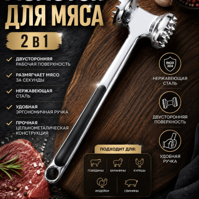 МОЛОТОК ДЛЯ МЯСА