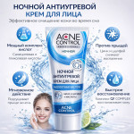 Ночной антиугревой крем для лица ACNE CONTROL