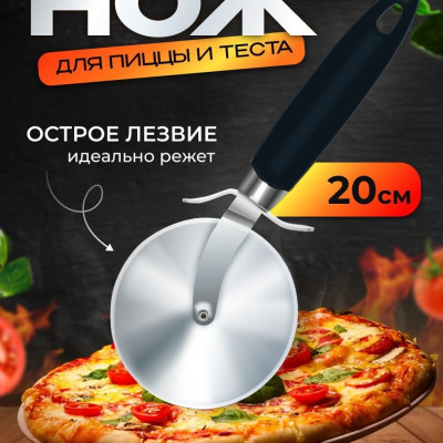 Нож для пиццы