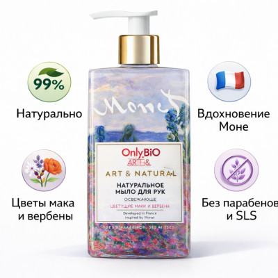 OnlyBio Art &amp; Natural — натуральное мыло для рук