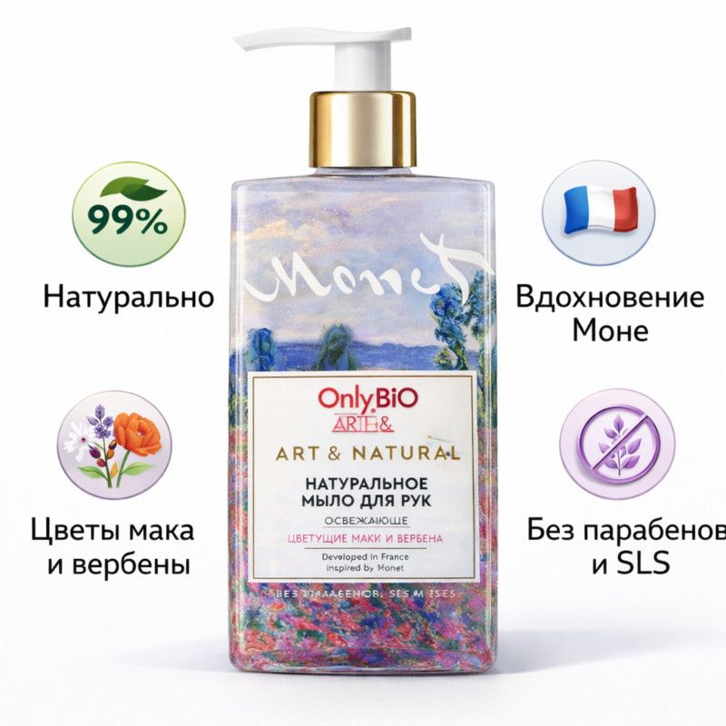 OnlyBio Art &amp; Natural — натуральное мыло для рук