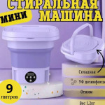Портативная стиральная машинка