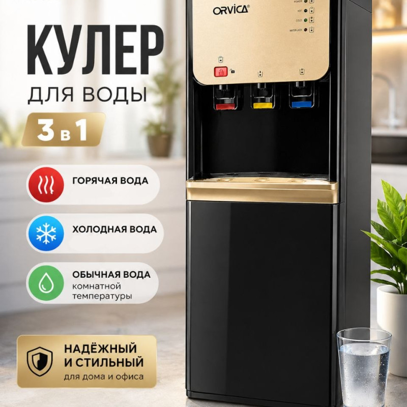 Кулер для воды ORVICA
