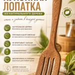 Кухонная лопатка из натурального дерева