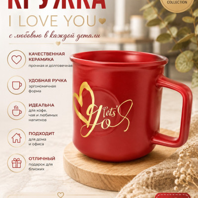 Кружка I LOVE YOU, 480 мл ❤️