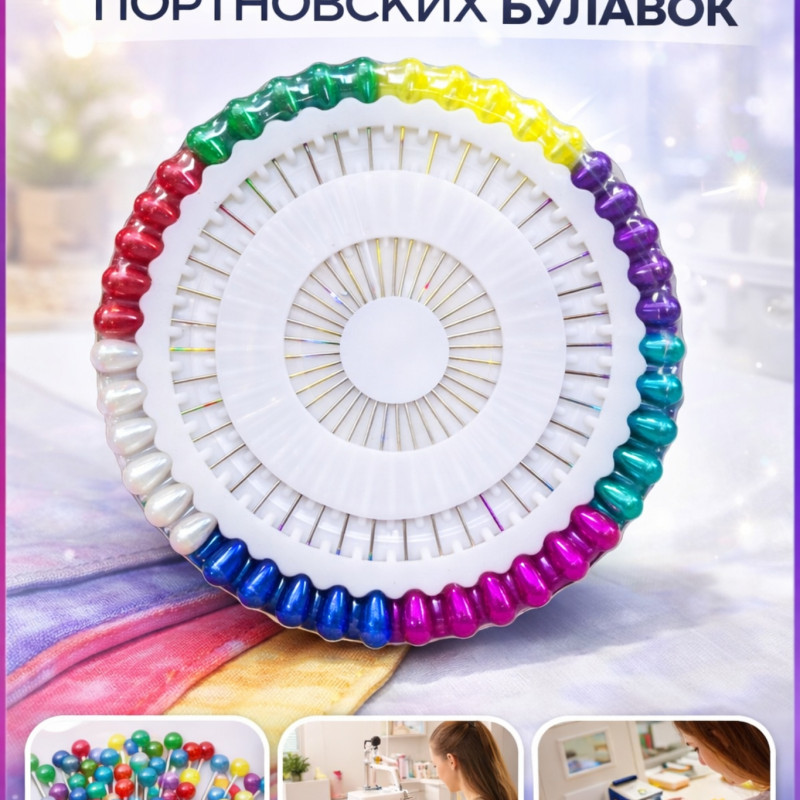 Набор портновских булавок