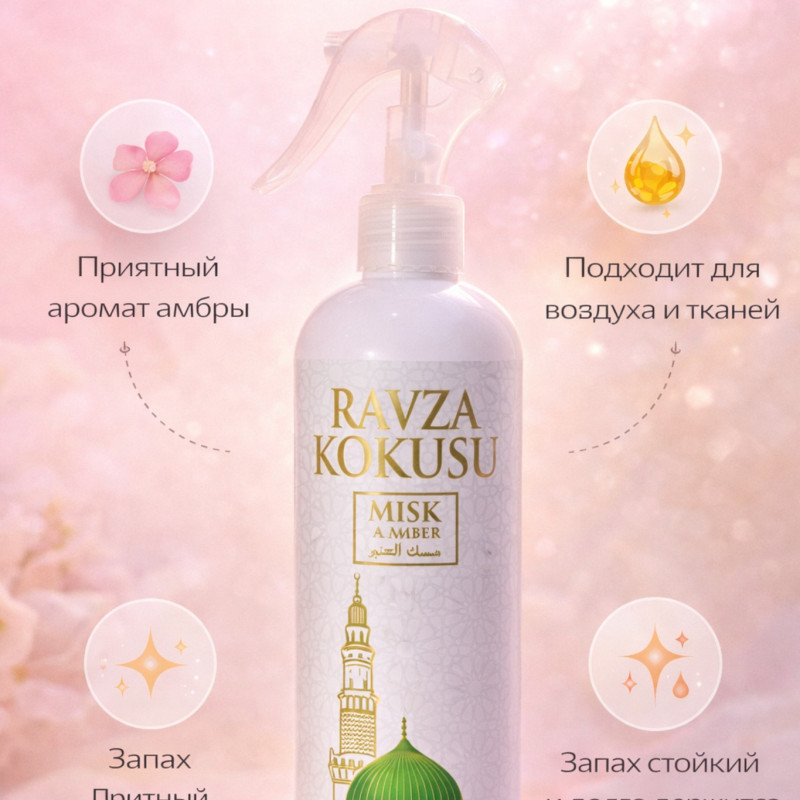 Освежитель воздуха и тканей Ravza Kokusu