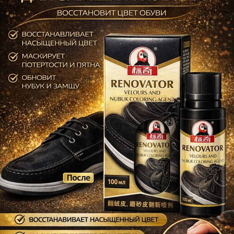 Реноватор для замши и нубука