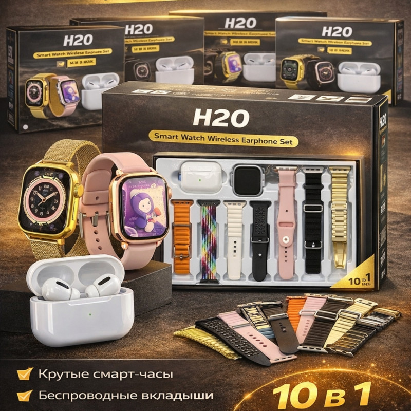 Смарт-часы H20 + беспроводные наушники