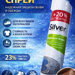Водоотталкивающий спрей Silver Universal
