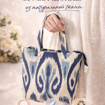 Стильная сумка-шоппер из натуральной ткани