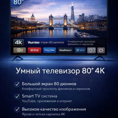 SMART TV 80" — Умный телевизор 4K Ultra HD