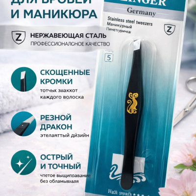 Пинцет ZINGER для бровей и маникюра