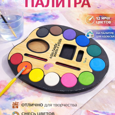 Набор акварельных красок с палитрой