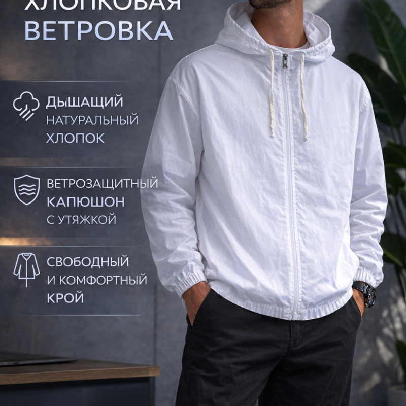 Мужская белая хлопковая ветровка